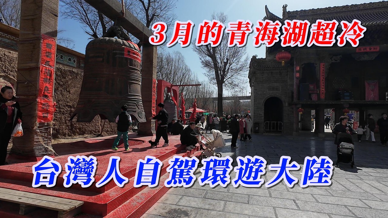 玩轉兩岸-台灣人自駕環遊大陸/大家都勸說3月的青甘環線沒什麼好看，但我就是想去看看。 #玩轉兩岸海王子 #大陸自駕遊 #房車自駕中國夢
