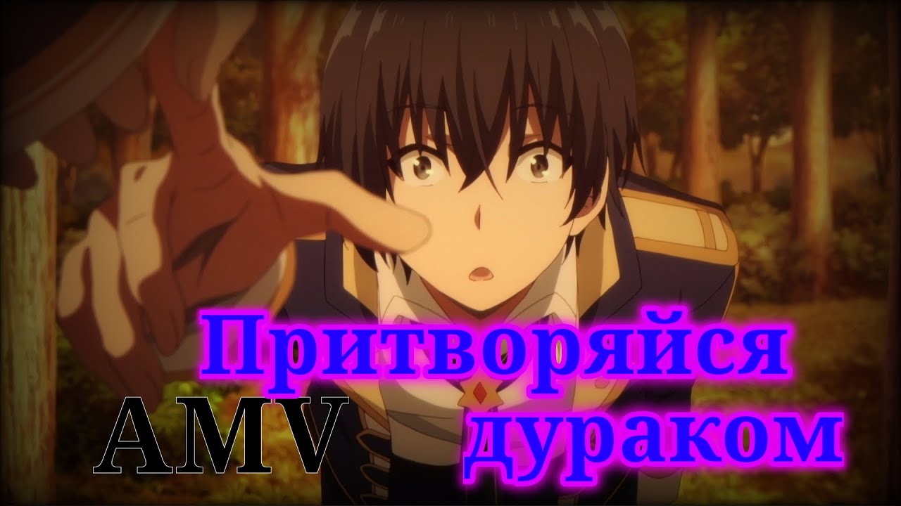 AMV/АМВ Восхождение в тени Буду лучше молчать