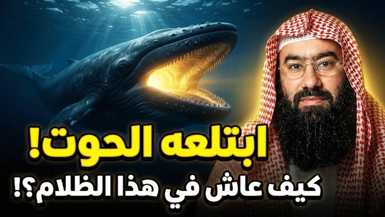 كيف عاش نبي الله يونس في بطن الحوت؟  وماذا وجد بعد خروجه؟  قصة يونس والحوت   نبيل العوضي