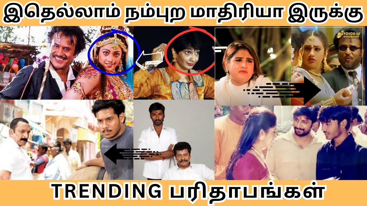இதெல்லாம் நம்புற மாதிரியா இருக்கு | இவங்களுக்கு பதில் இவங்களா | TRENDING பரிதாபங்கள் - Tamilfact