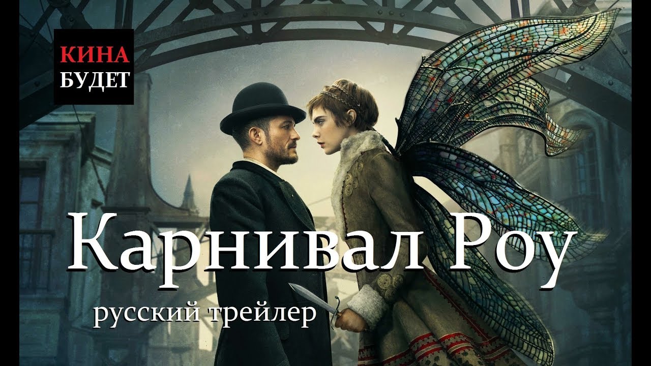 Карнивал Роу (Carnival Row) 2019 Полный Русский трейлер КИНА БУДЕТ