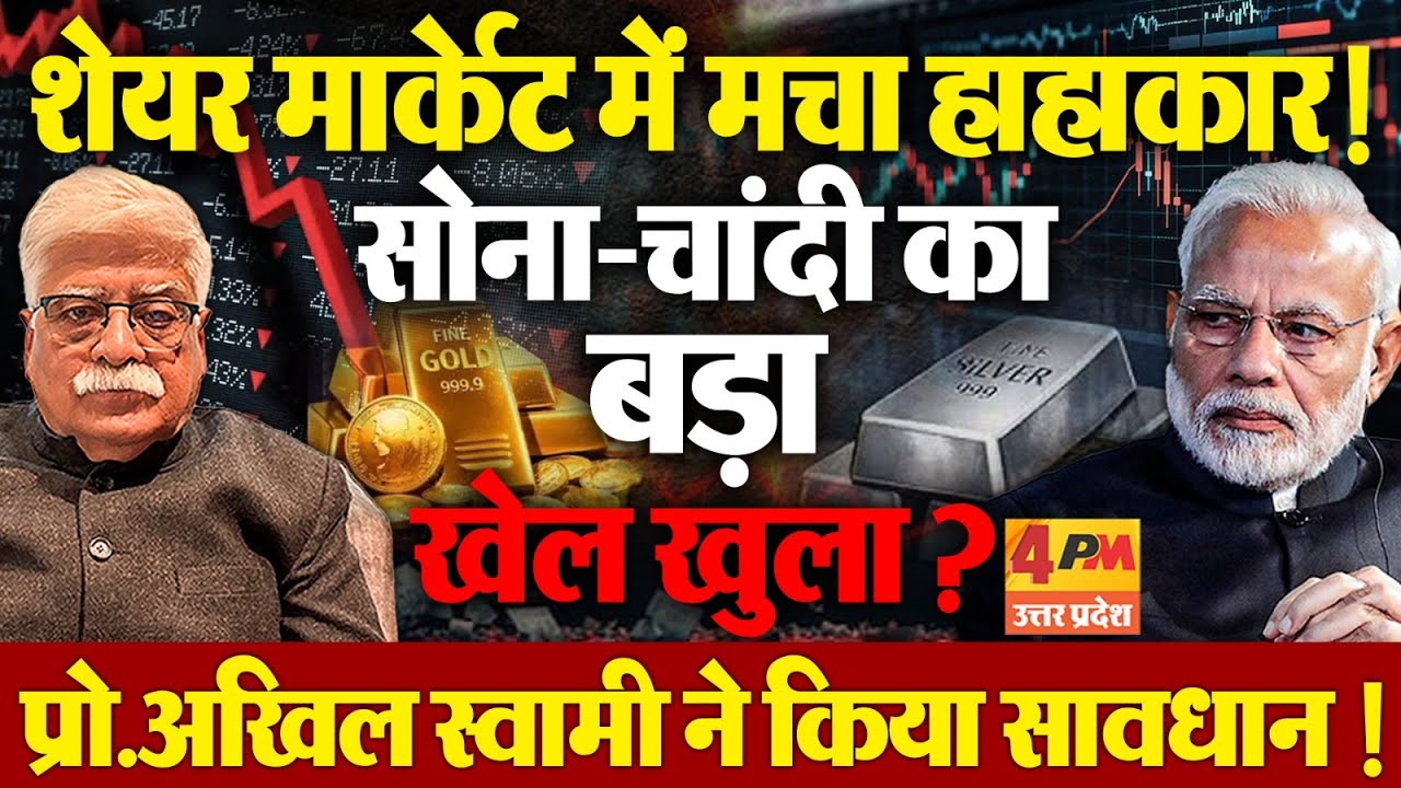 प्रो. अखिल स्वामी ने सोना-चांदी खरीदने वालों को किया सावधान, क्या है असल खेल ?