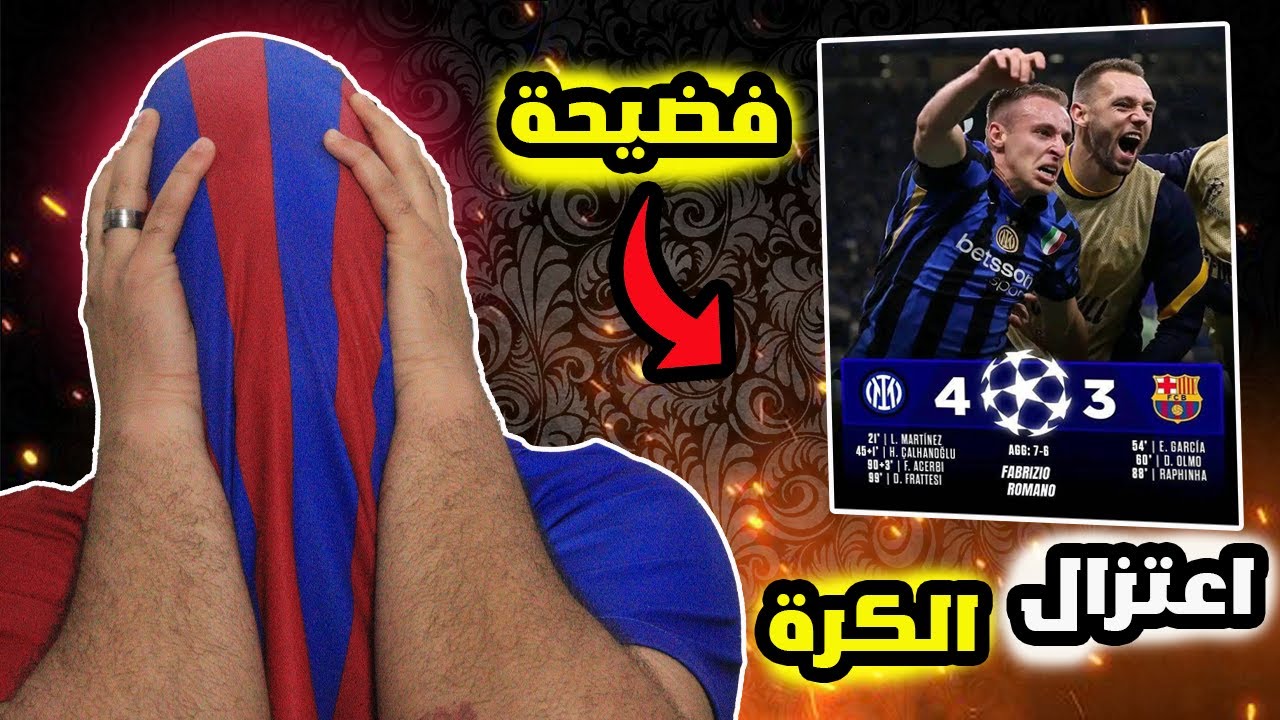 برشلوني يعتزل كرة القدم😭على مباراة برشلونة ضد انتر ميلان (3-4)