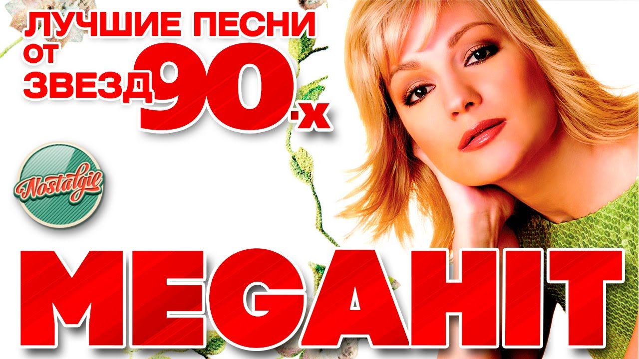 ТАТЬЯНА БУЛАНОВА  ✬ ЛУЧШИЕ ПЕСНИ ОТ ЗВЕЗД 90-Х ✬ MEGAHITS FROM 90'S STARS