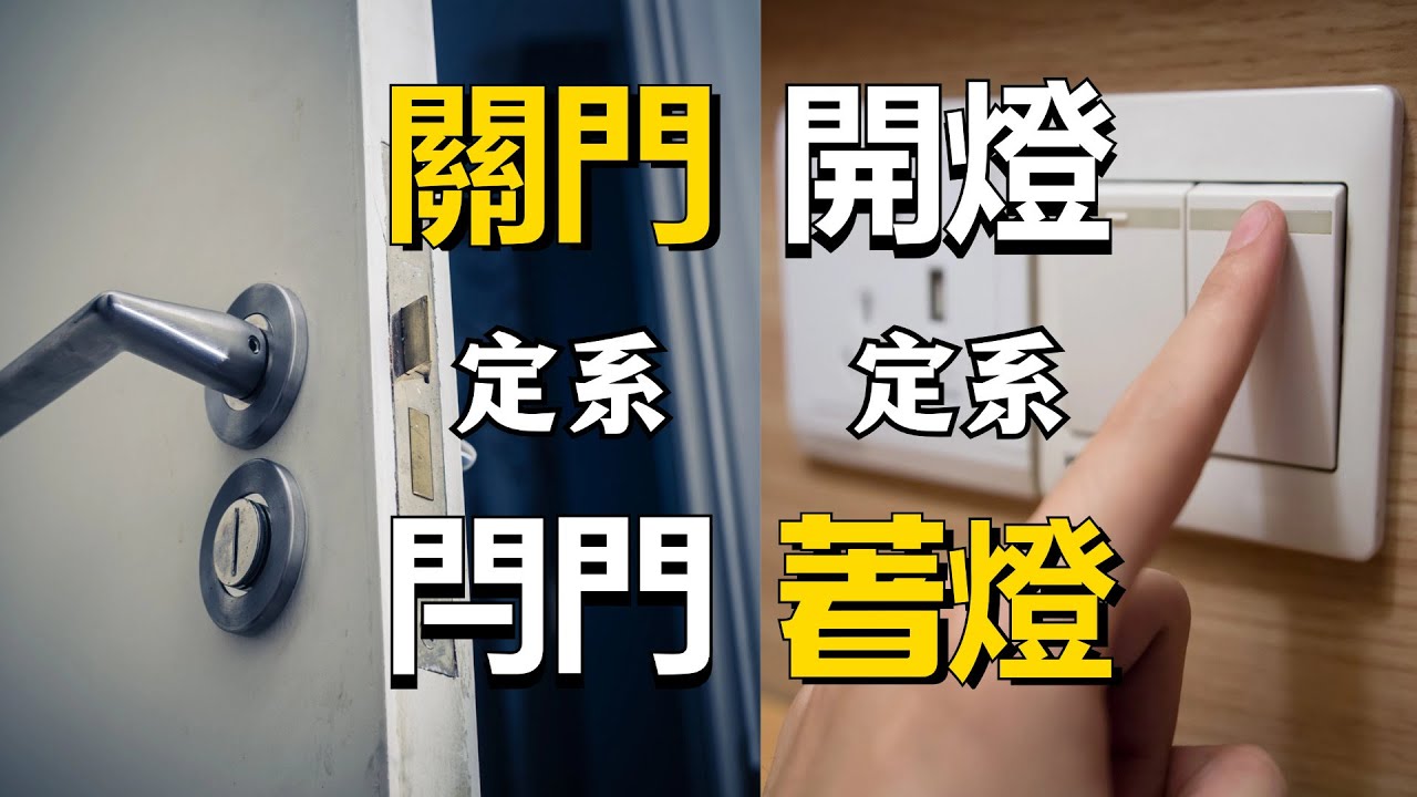 粵語你講&ldquo;開燈&rdquo;定&ldquo;著燈&rdquo;？&ldquo;關門&rdquo;定&ldquo;閂門&rdquo;？｜廣東話｜普通話｜方言｜語言