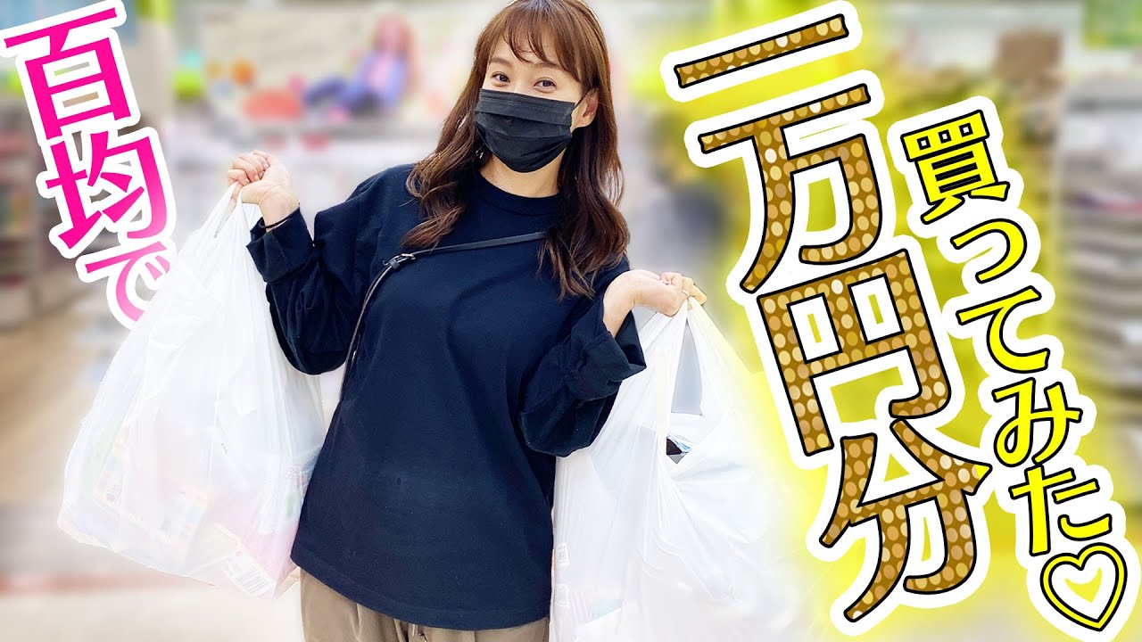 【ミキティは何買う？】3児のママが100均で1万円分購入してみた！