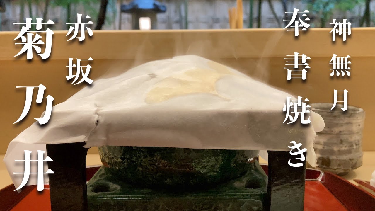 赤坂菊乃井 十月　四万懐石料理を愉しむ