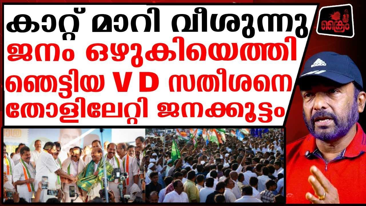 ഇനി പിണറായി ഭരണം വേണ്ട, V D യെ തോളിലേറ്റി ആർത്തിരമ്പി ജനക്കൂട്ടം | V D Sathesan Puthuyuga yathra