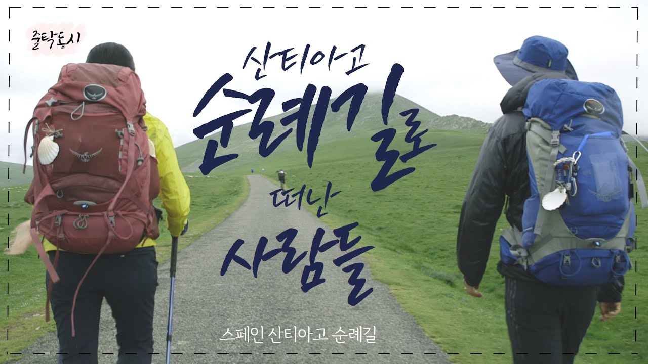 산티아고 순례길로 떠난 사람들 | 스페인 산티아고 순례길 | 까미노 | 성지순례 [줄탁동시 #1]