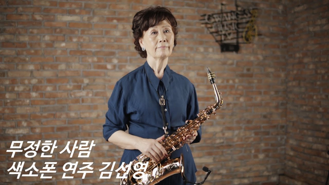 무정한 사람 │ 색소폰 연주 김선영