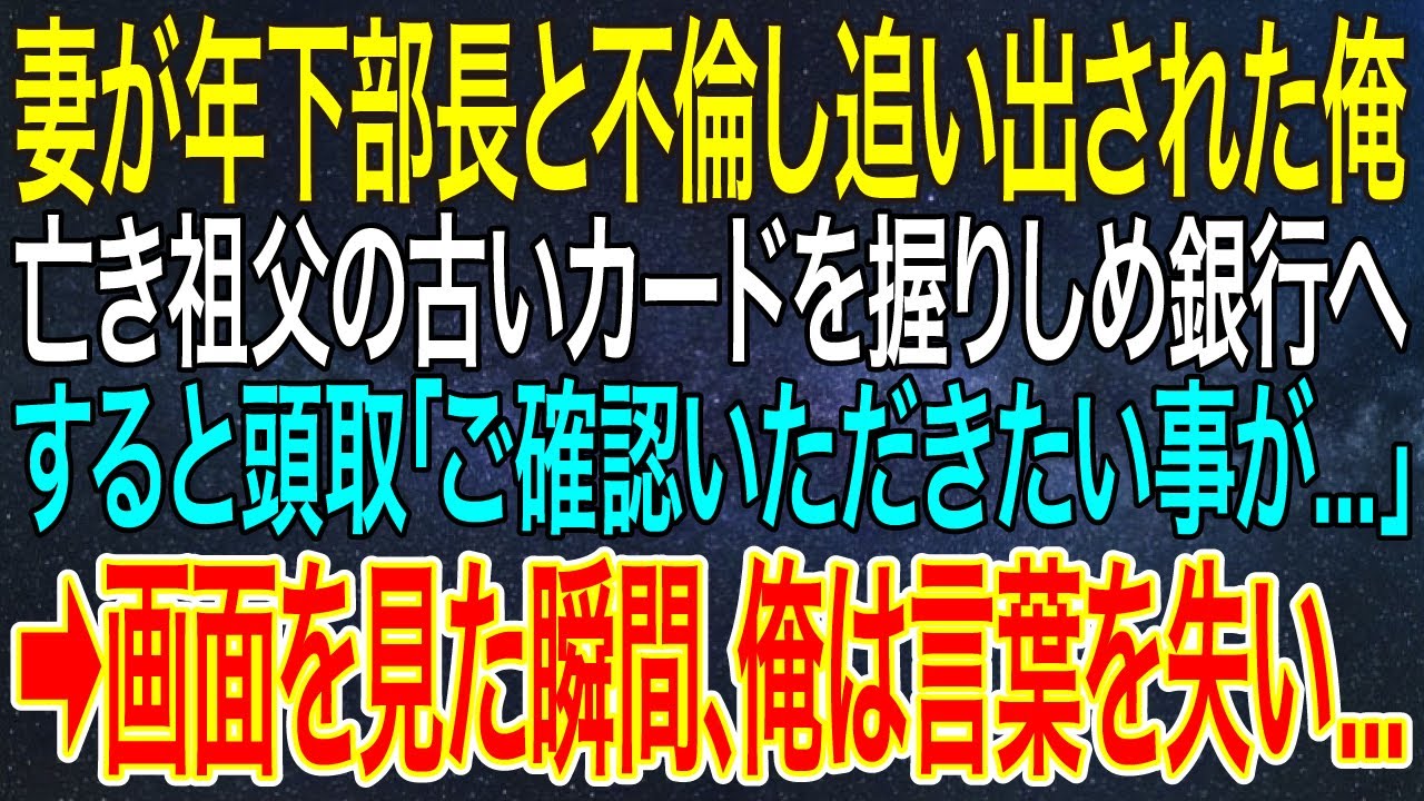 【感動する話】妻が年下部長と不倫し追い出された俺。亡き祖父の古いカードを握りしめ銀行へ。すると頭取「ご確認いただきたい事が...」➡画面を見た瞬間、俺は言葉を失い...【スカッと・朗読】