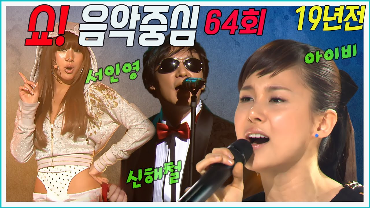 2007년 3월 쇼!음악중심 64회 [] 서인영, 신해철, 아이비, 테이, 인순이, 빅뱅, 박효신, 에픽하이, SS501  MBC070303방송
