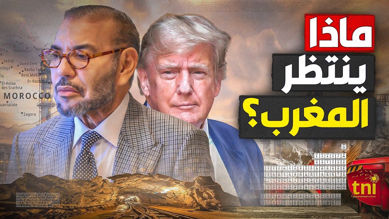 تقرير أوروبي يكشف حقائق و أسرار عن اقتصاد المغرب!