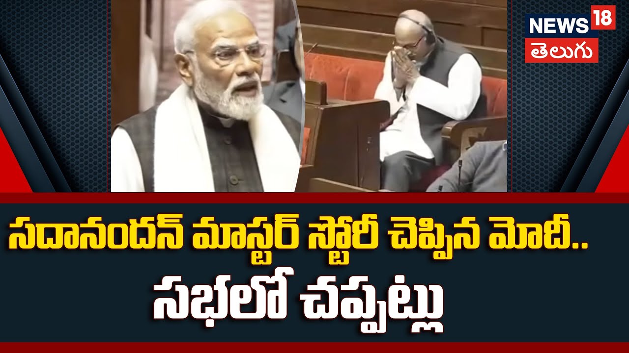 Modi Praises Sadanandan Master | సదానందన్ మాస్టర్ స్టోరీ చెప్పిన మోదీ.. సభలో చప్పట్లు | N18