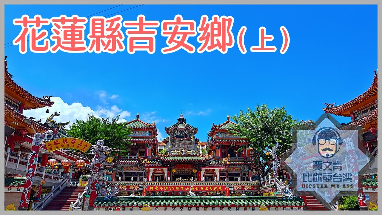 《賈文青比你愛台灣》花蓮縣吉安鄉（上）：非去不可知卡宣綠森林親水公園，順便拜訪滿天神佛的花蓮勝安宮！