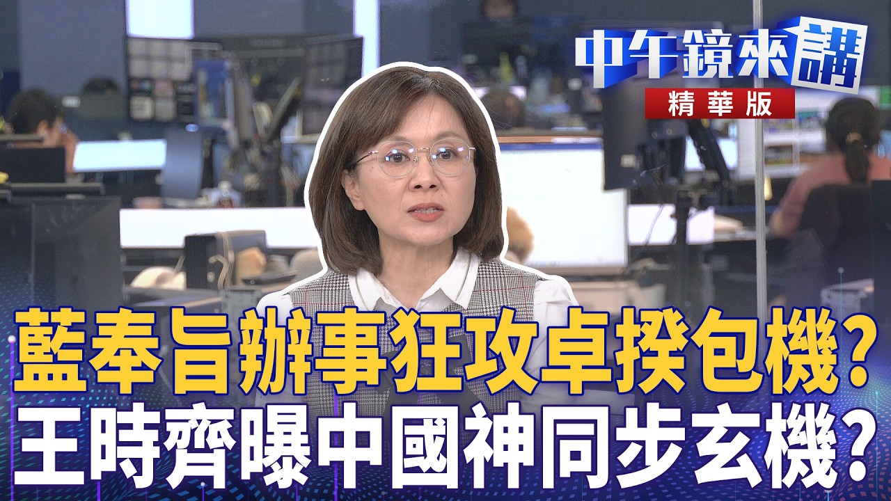 藍奉旨辦事狂攻卓揆包機？　王時齊曝中國神同步玄機？｜王時齊 溫朗東 四叉貓 邱明玉｜潘照文｜【#中午鏡來講】20260312