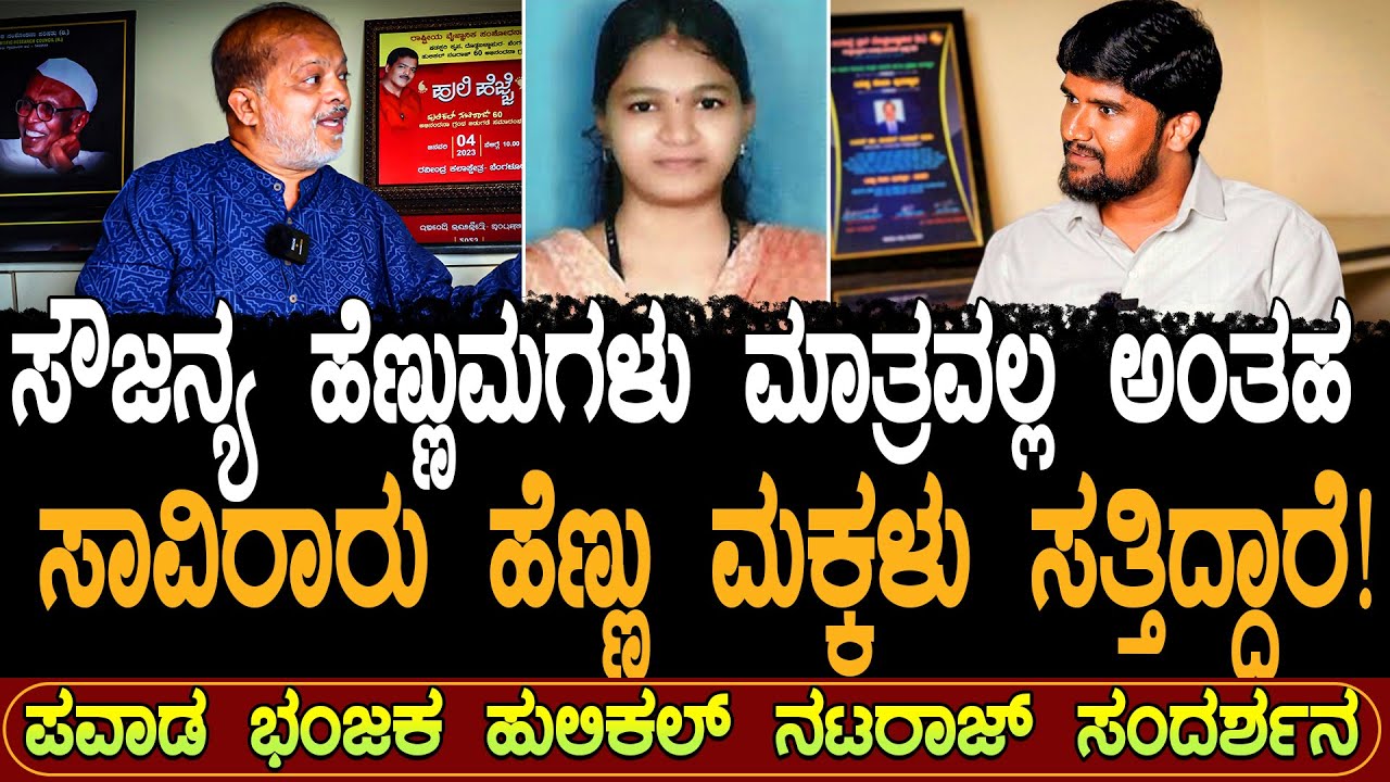 Ep-2|ಸೌಜನ್ಯ ಬಗ್ಗೆ ಆ ಇಬ್ಬರಿಗೆ ಮಾತ್ರ ಸತ್ಯ ಗೊತ್ತು?ಸೌಜನ್ಯ ಆತ್ಮ ಕರೆಸಿ ನೋಡೋಣ?ಹುಲಿಕಲ್ ಸವಾಲು|Hulikal Nataraj