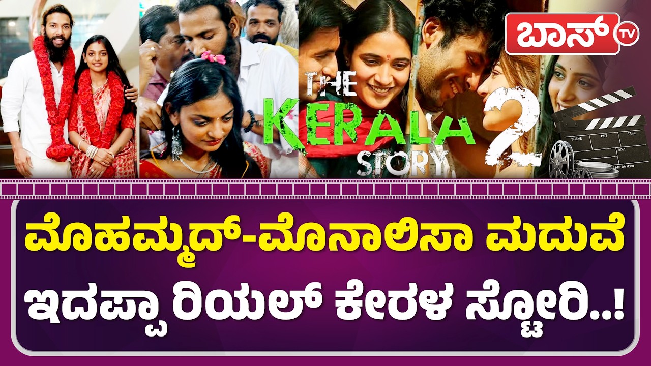 ಮುಸ್ಲಿಂ ಯುವಕನ ಜೊತೆ ಮದುವೆಯಾದ ಮೊನಾಲಿಸಾ..! | Viral Girl Monalisa Marriage | Boss Tv