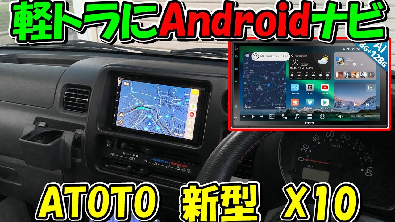 【神サブ238】軽トラハイゼット（S201）にATOTOの新型Androidナビ7インチX10を取り付ける　※GPSなどアンテナはつけたほうがいい