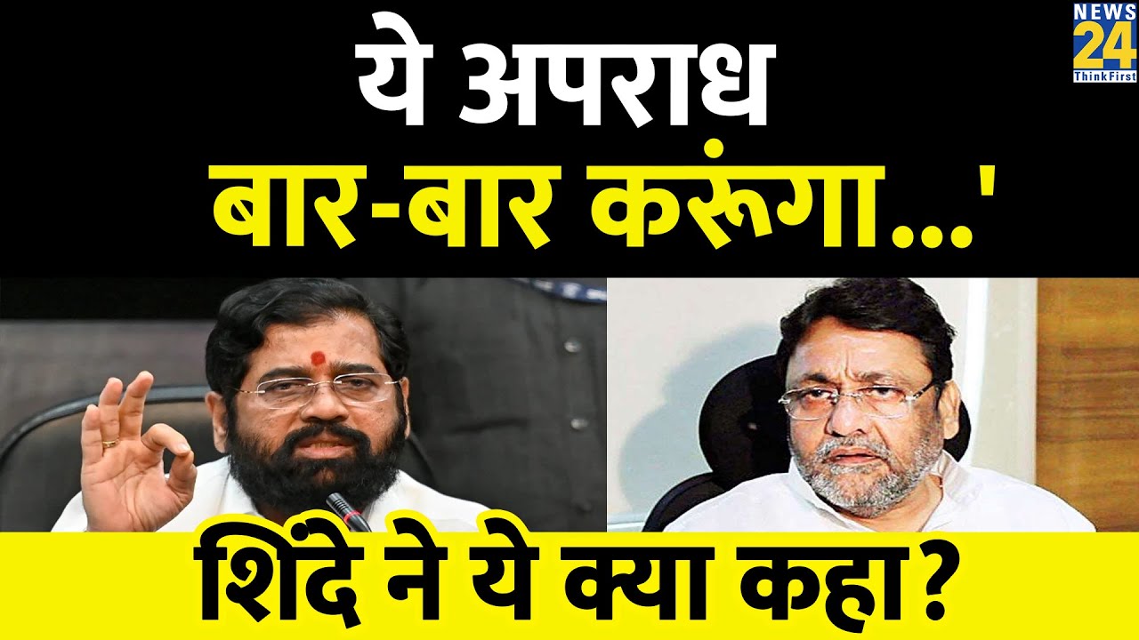 Maharashtra विधानसभा में CM Shinde की सफाई, कहा- Nawab Malik को देशद्रोही कहना अपराध तो...