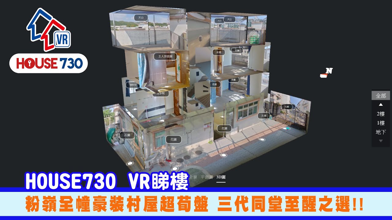 【House730 VR睇樓 - 粉嶺全幢豪裝村屋超筍盤 三代同堂至醒之選】