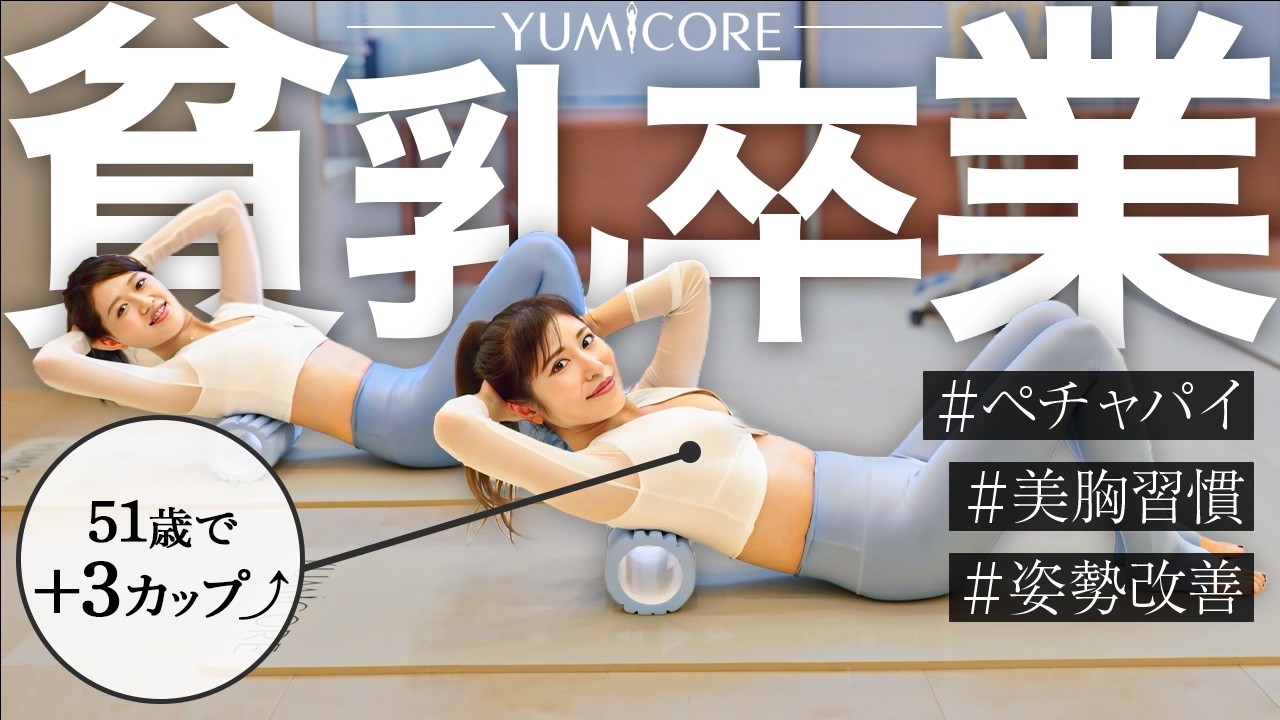 【51歳で＋3カップ】1日たった5分で上向くバスト習慣！