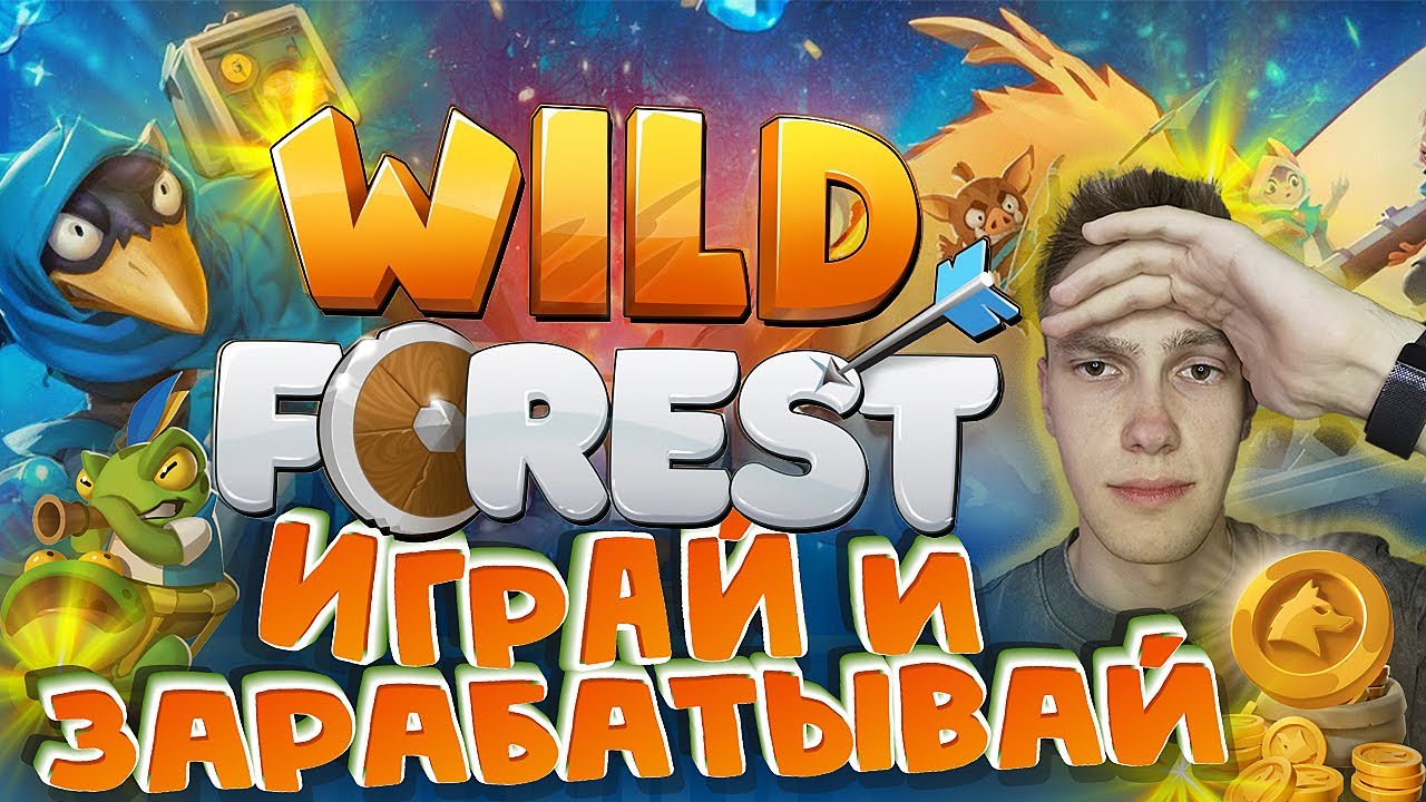 Wild Forest - Play2Earn игра на блокчейне Ronin