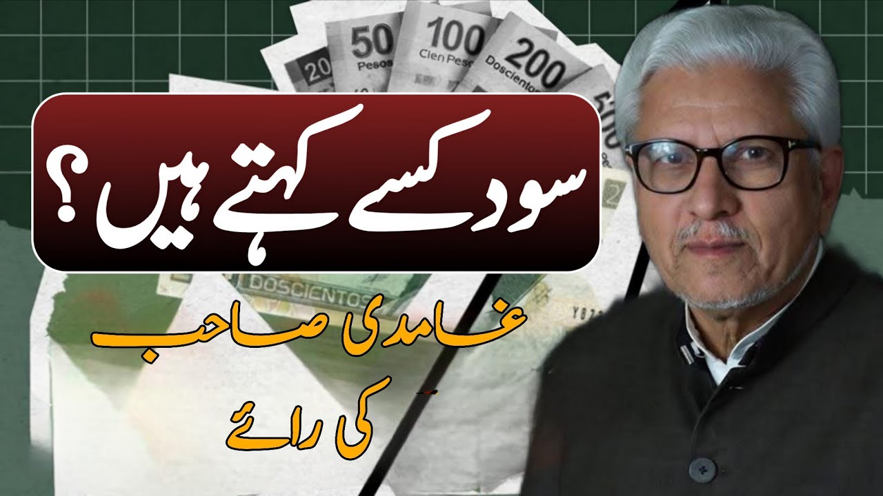 Sood Kise Kehte Hain? | سود کسے کہتے ہیں؟ JAVED AHMAD GHAMIDI #gciljavedahmedghamidi #ghamidi #gcil 
