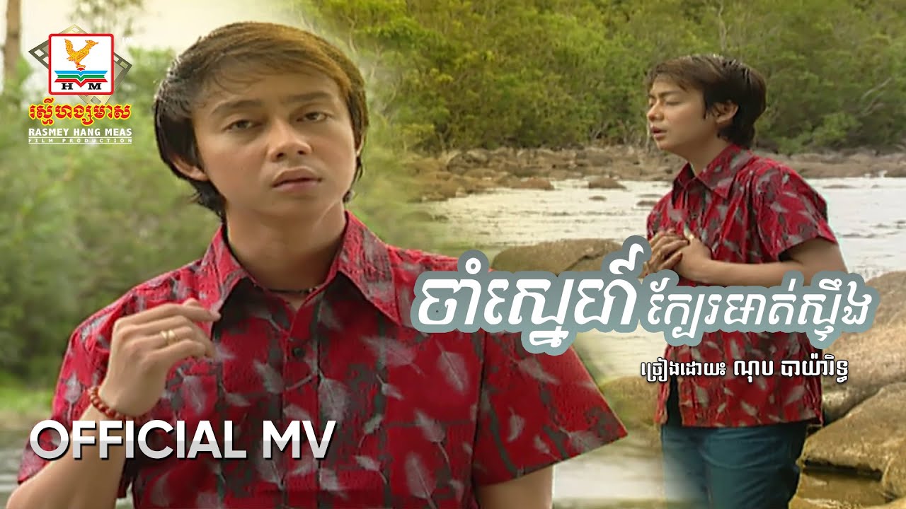 ចាំស្នេហ៍ក្បែរមាត់ស្ទឹង | ណុប បាយ៉ារិទ្ធ | MV HD - RHM Gallery