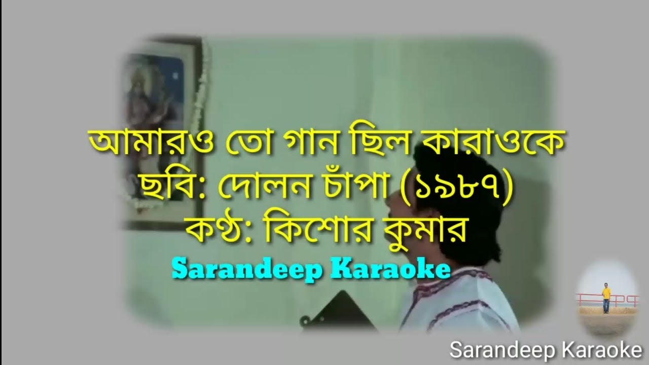 Amaro To Gaan Chilo Karaoke With Scrolling Lyrics || আমারও তো গান ছিলো কারাওকে || Sarandeep Karaoke