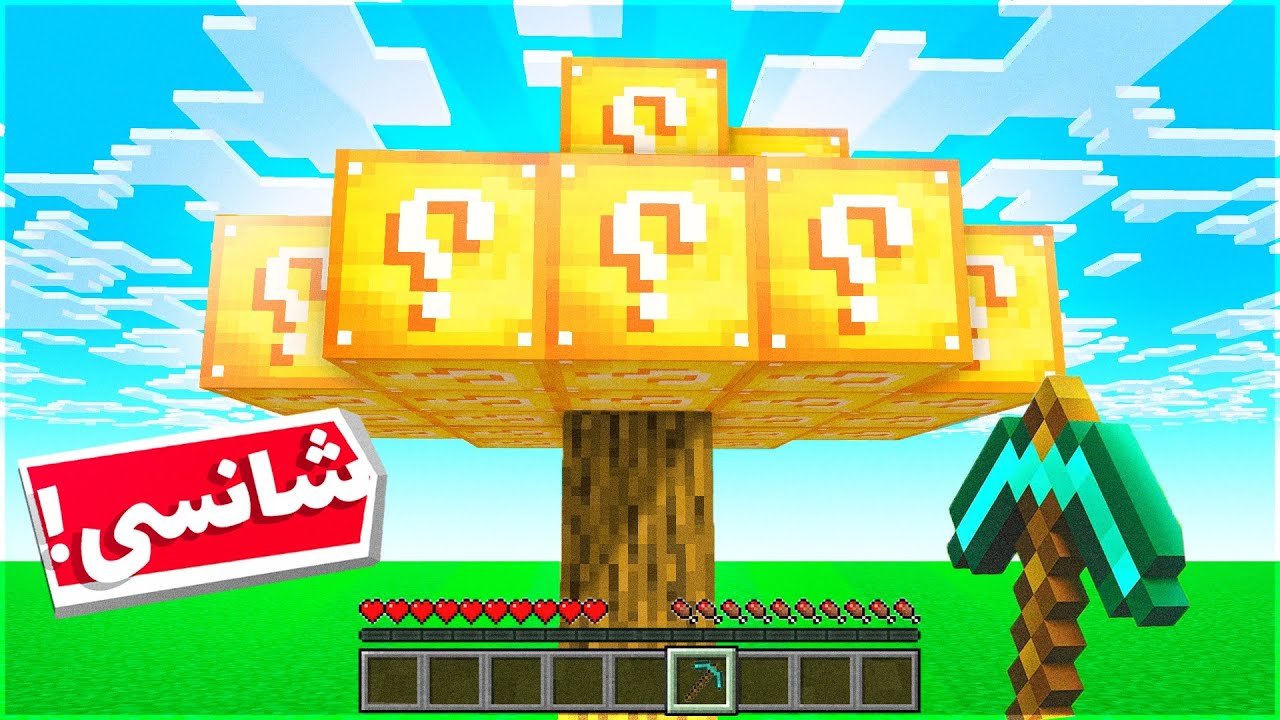 ماینکرفت اما درخت ها لاکی بلاک هستن 😂🔥 | Minecraft But Tree's are Lucky Block