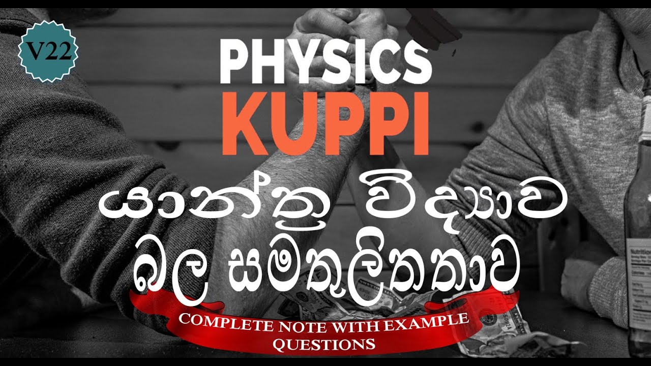 GCE AL Physics in Sinhala | Mechanics | Force of equilibrium බල සමතුලිතතාව | bala samathulithathawa