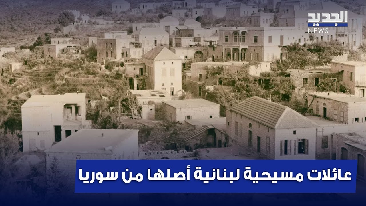 عائلات مسيحية كبيرة في لبنان أصلها سوري.. تقرير يكشف الكثير