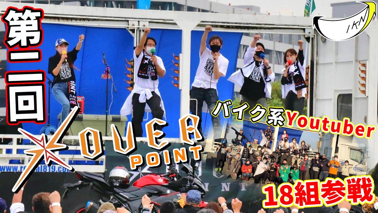 【関西】モトブログ史上最大規模⁉第2回 Xoverpoint 2021秋【モトブロガー全18組】