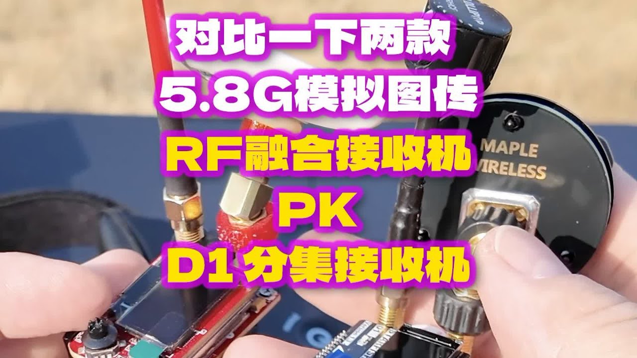 RF融合 PK D1分集 对比一下两款5 8G模拟图传接收机