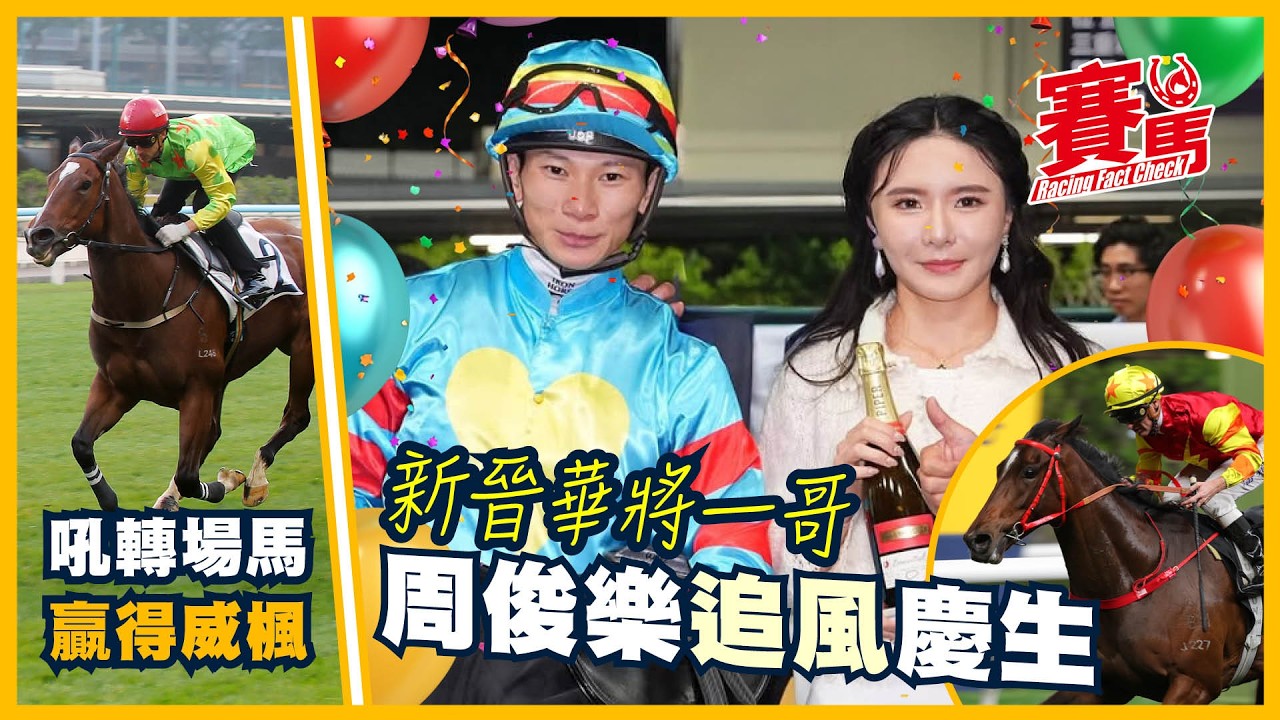 賽前Highlights｜新晉華將一哥 周俊樂追風慶生 吼轉場馬贏得威楓 快樂神駒上名有水準 巴度停賽安可換潘頓落班出擊 極光之子上仗轉谷草即近 埋門試閘後追有勁 CC中文字幕#賽馬FactCheck
