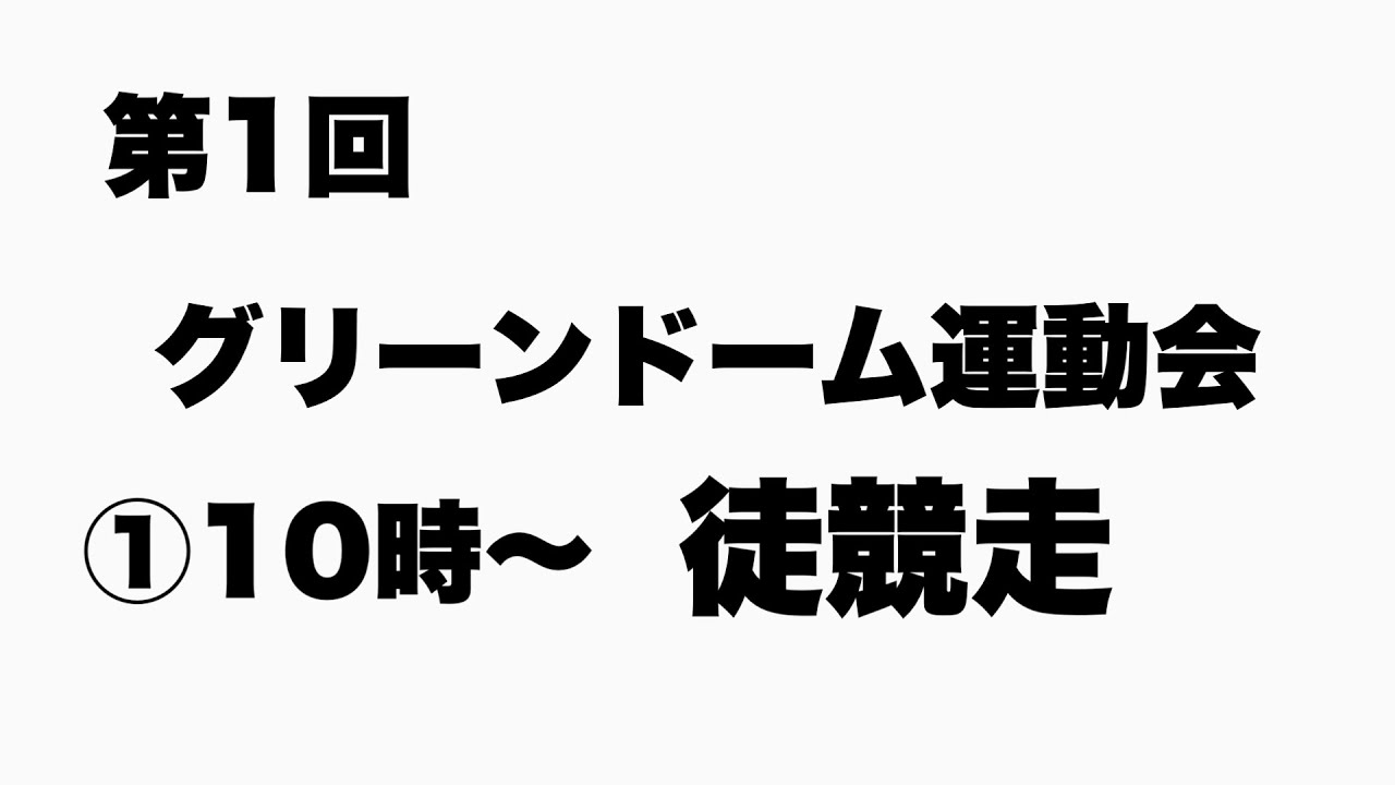 【犬の運動会】第一回グリーンドーム運動会パート１（徒競走）