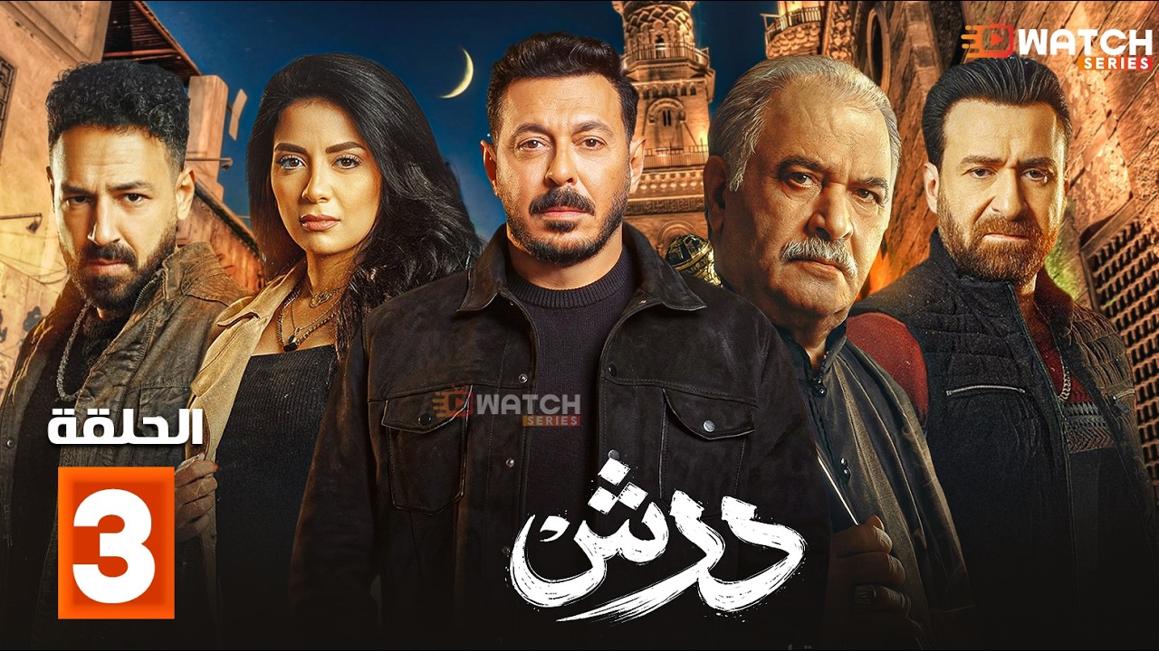 حصريا مسلسل | درش | الحلقة 3 بطولة #مصطفي_شعبان #سهر_الصايغ  Full HD🔥🔥