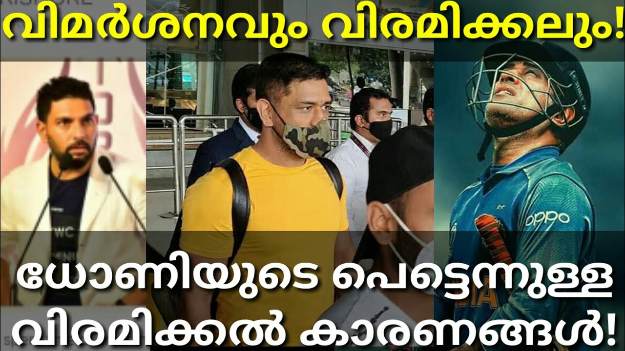 ധോണിയുടെ വിരമിക്കൽ പ്രഖ്യാപനത്തിന്റെ കാരണക്കാർ! #Msdhoni #Cricket #Csk #Yuvraj #Dhoni