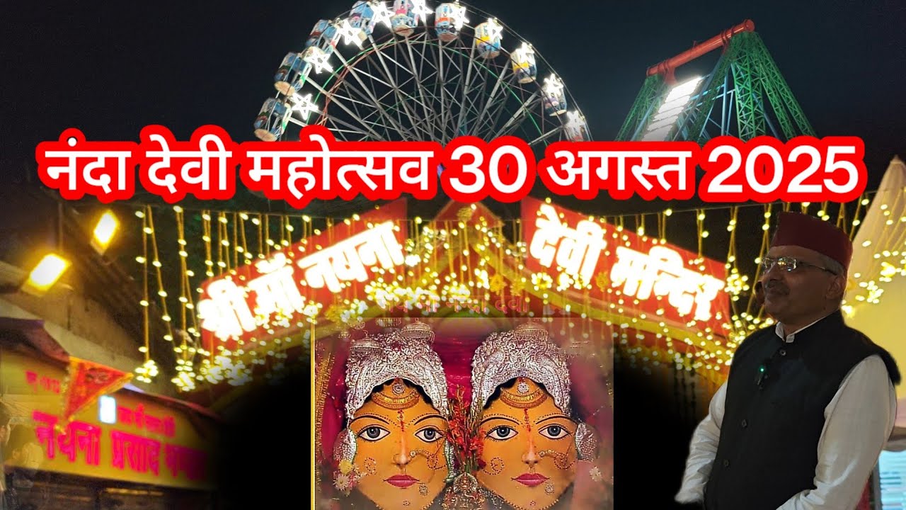नैनीताल मां नन्दा देवी महोत्सव  30 अगस्त 2025