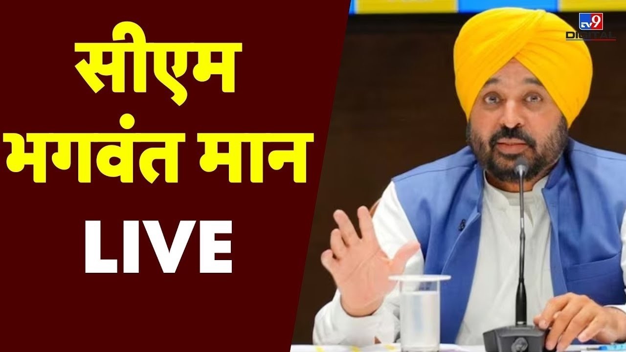 Punjab में AAP के 4 साल पूरे होने पर CM Bhagwant Maan की Press Conference Live