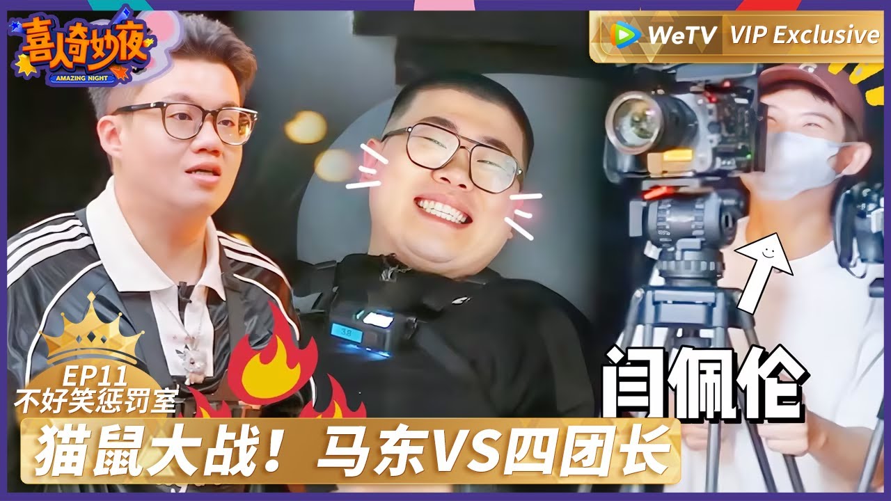 【会员专享✨】喜人奇妙夜 第11期不好笑惩罚室：猫鼠大战！马东VS四团长！  | 《喜人奇妙夜》Amazing Night VIP #喜人奇妙夜