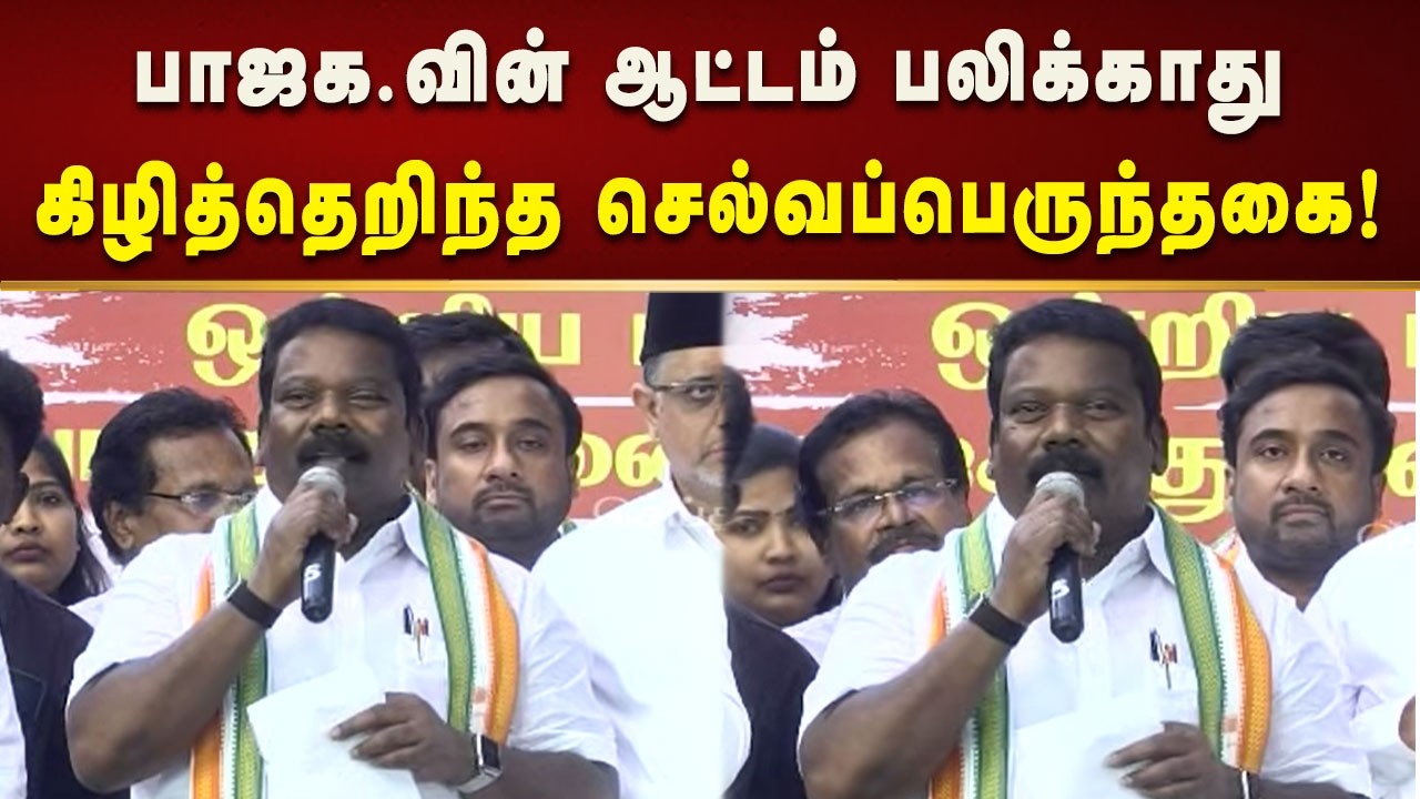 நிதி ஒதுக்காமல் ஏமாற்றும் மோடி அரசு- செல்வப்பெருந்தகை!