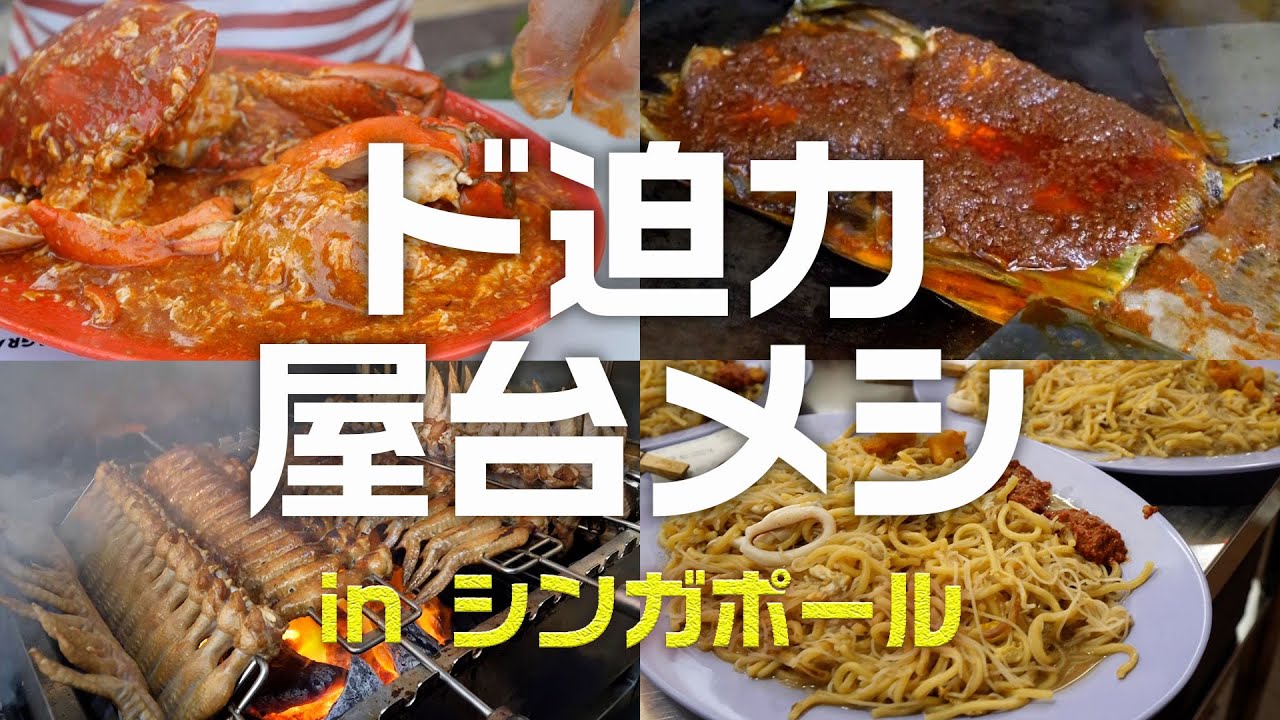シンガポールの屋台メシ村で是非ものグルメ紹介！「ニュートンフードセンター」｜屋台メシ部