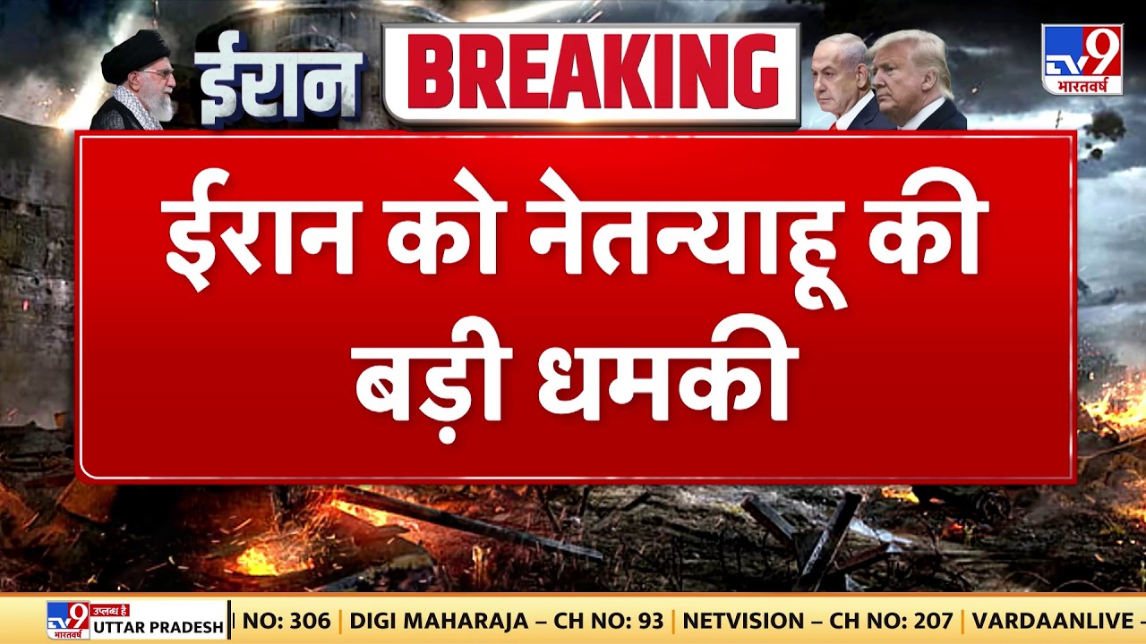 Israel Iran War: ईरान को नेतन्याहू की बड़ी धमकी  -TV9 | Khamenei | Netanyahu | Trump | Breaking