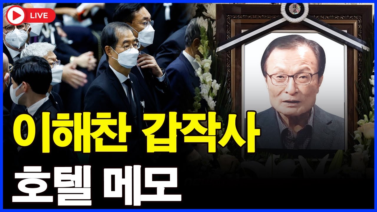 [LIVE] 방금 확인: 이해찬 마지막 24시간… 호텔 방에서 ‘의문의 메모’ 발견