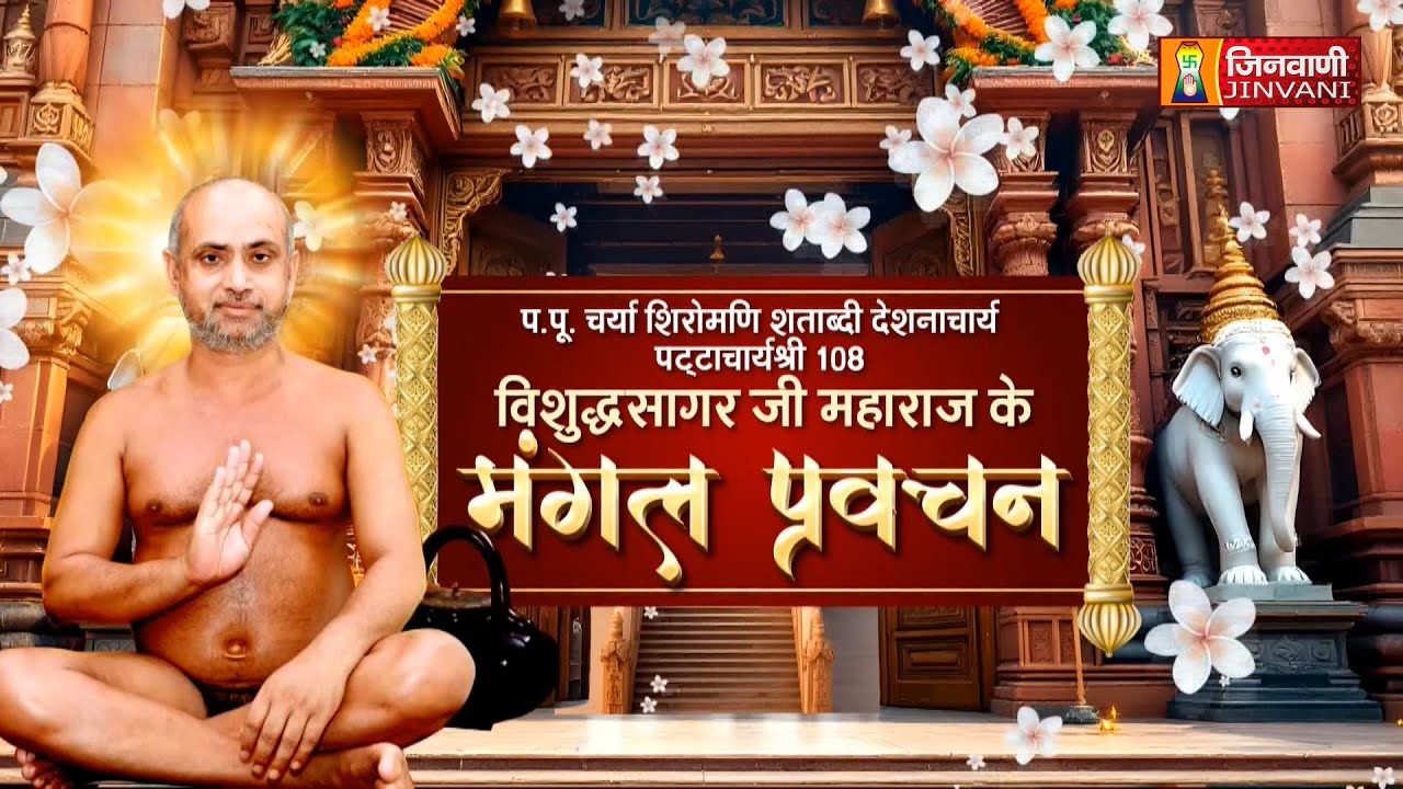 Vishudh Sagar Ji Maharaj Vol 2675  || 23 Jan 26 || Pravachan @ Jinvani Channel || J03735