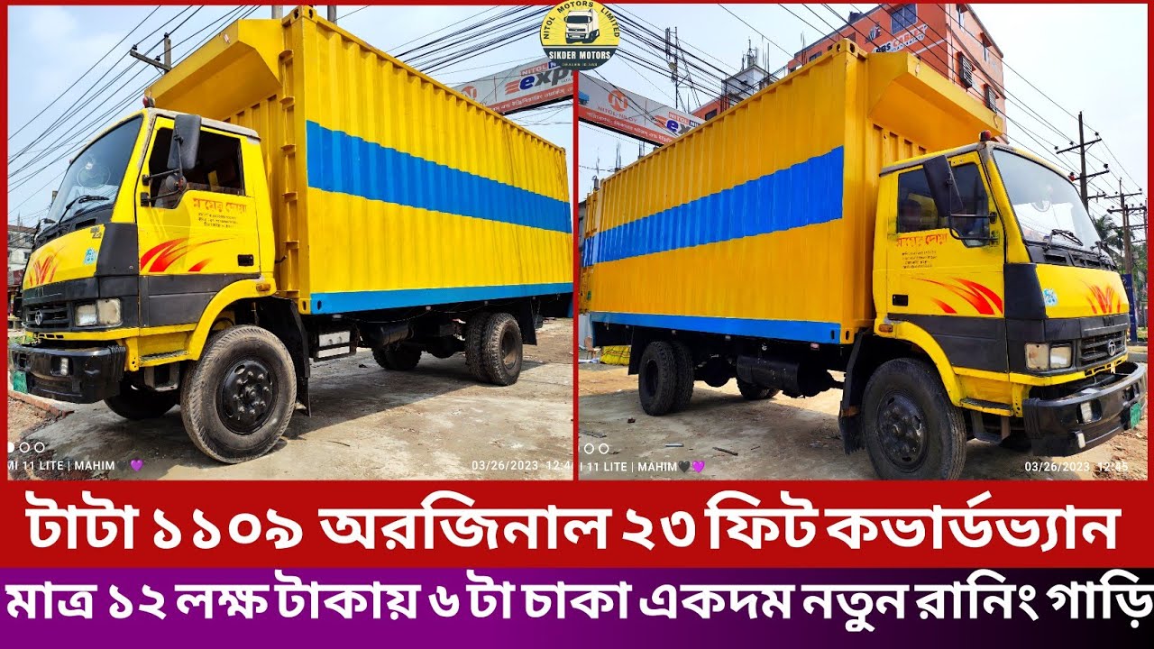 টাটা ১১০৯ অরজিনাল ২৩ ফিট কভার্ডভ্যান মডেল ২০১৪ চাকা ৬ টা একদম নতুন।ফুল রানিং গাড়ি।টাটা গাড়ির দাম।