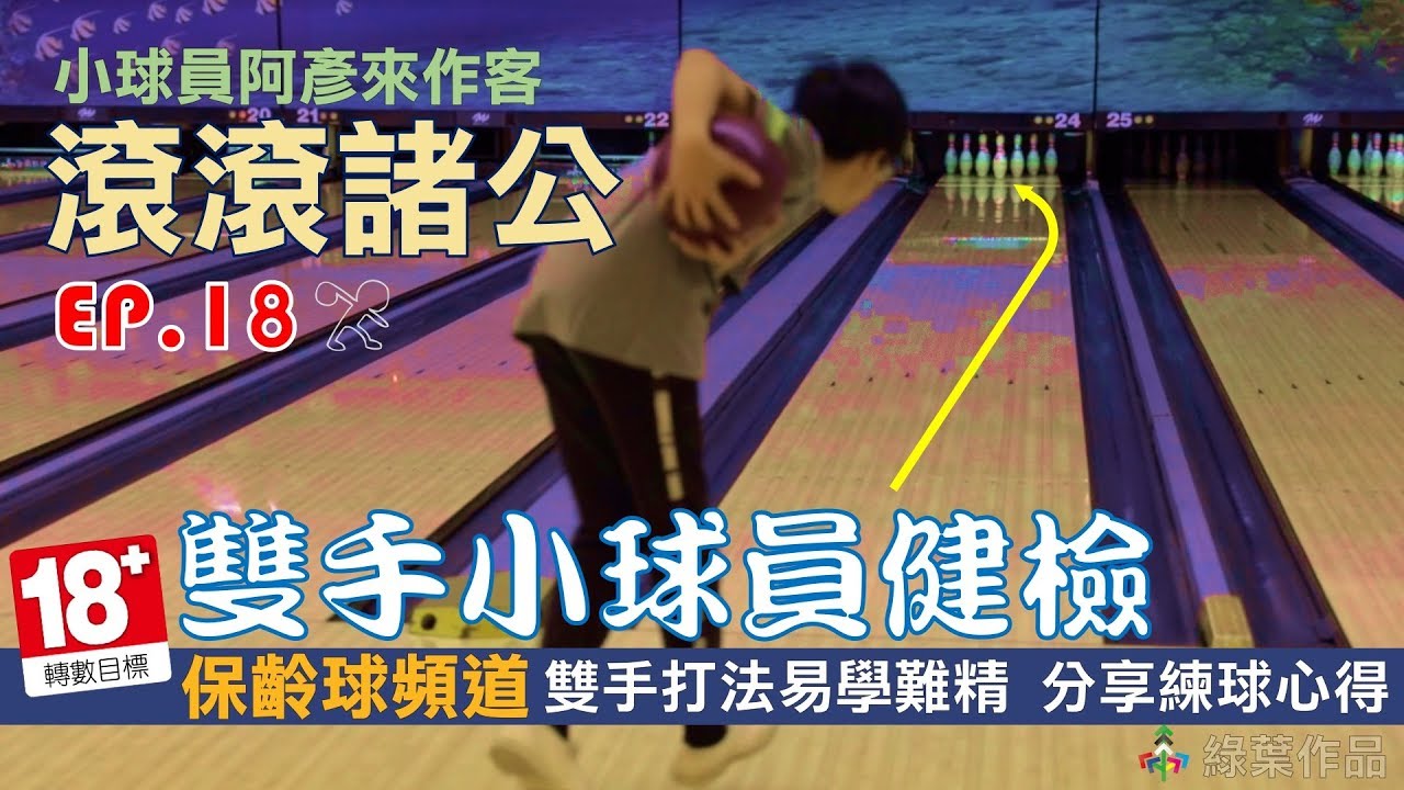【滾滾諸公】保齡球雙手曲球練球心得 雙手小球員阿彥來作客！ EP.18