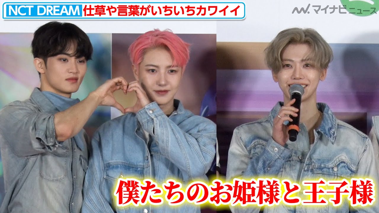 NCT DREAM（엔시티 드림）、仕草や言葉がいちいちカワイイ！MCの通訳に感動する場面も『INGALIVE “UNI-CON” in TOKYO DOME』レッドカーペット